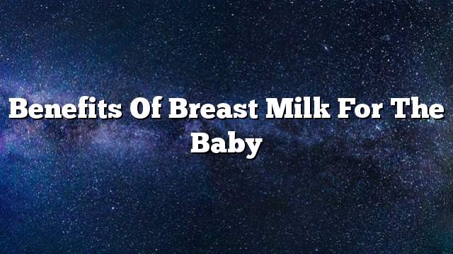 Benefits of breast milk for the baby