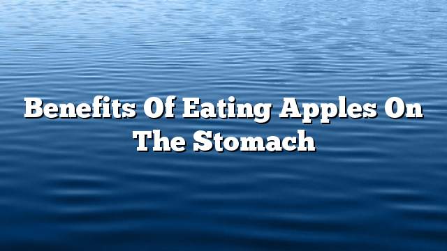 Benefits of eating apples on the stomach
