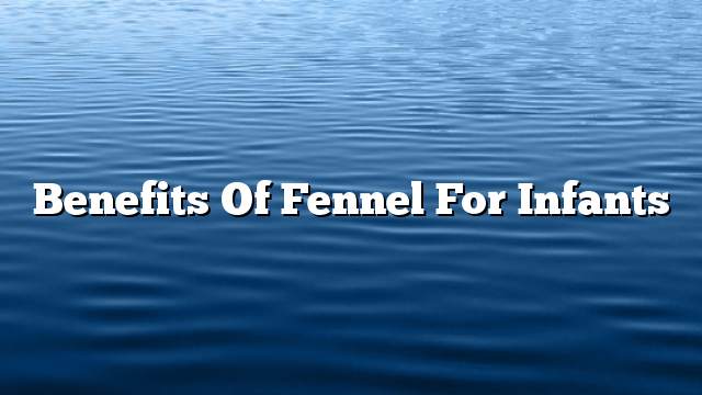 Benefits of fennel for infants
