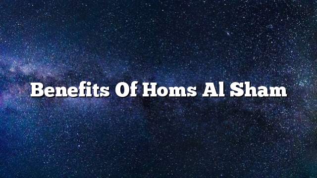 Benefits of Homs Al Sham