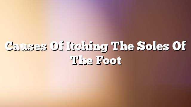 Causes of itching the soles of the foot