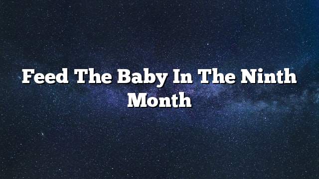 Feed the baby in the ninth month
