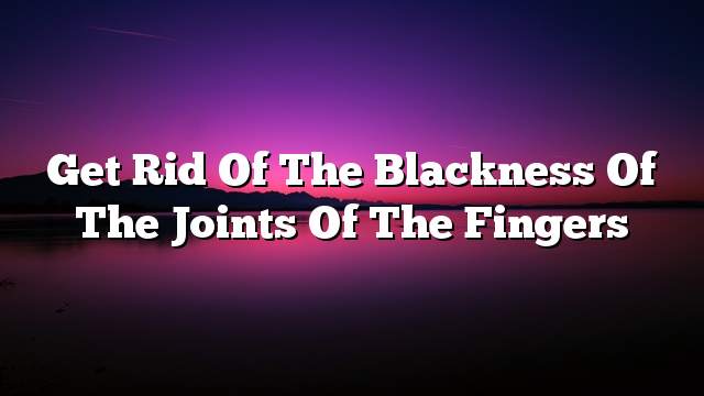 Get rid of the blackness of the joints of the fingers