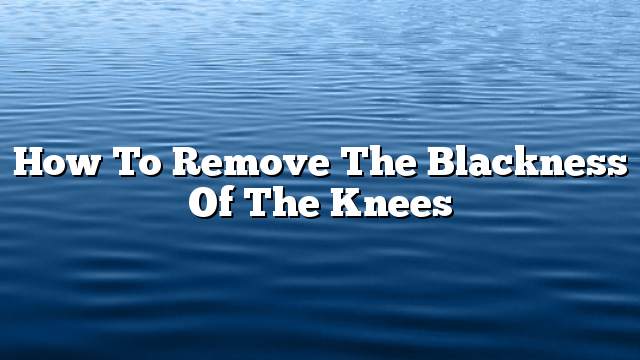 How to remove the blackness of the knees