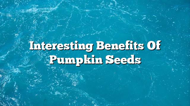 Interesting benefits of pumpkin seeds