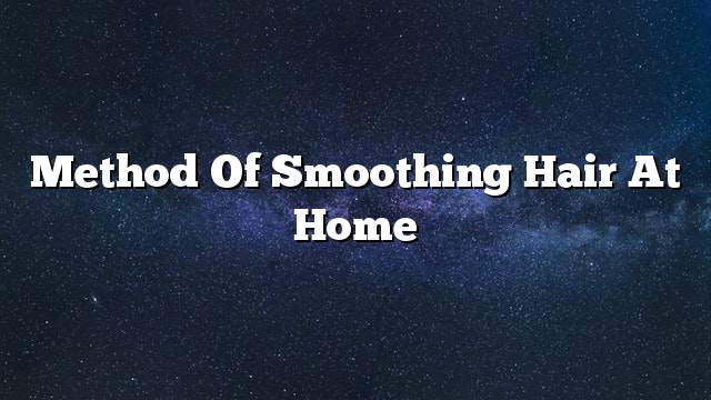 Method of smoothing hair at home