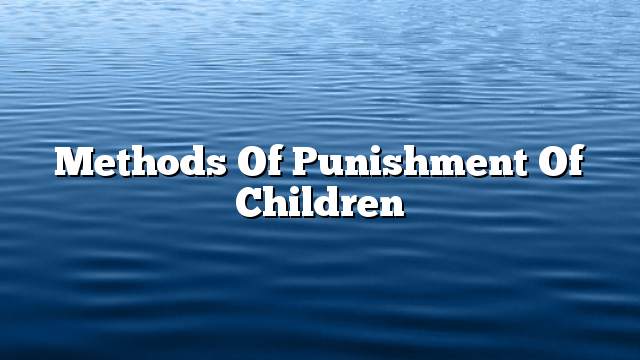 Methods of punishment of children