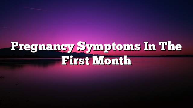 Pregnancy symptoms in the first month