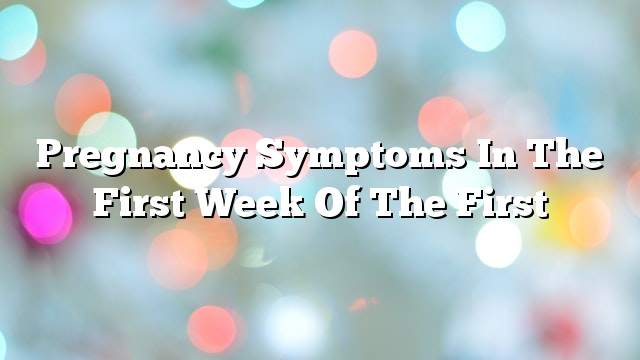 Pregnancy symptoms in the first week of the first