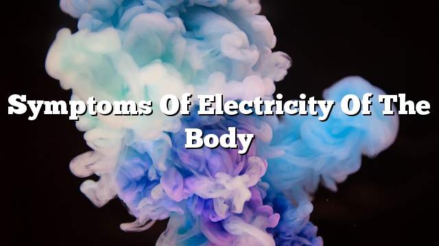 Symptoms of electricity of the body