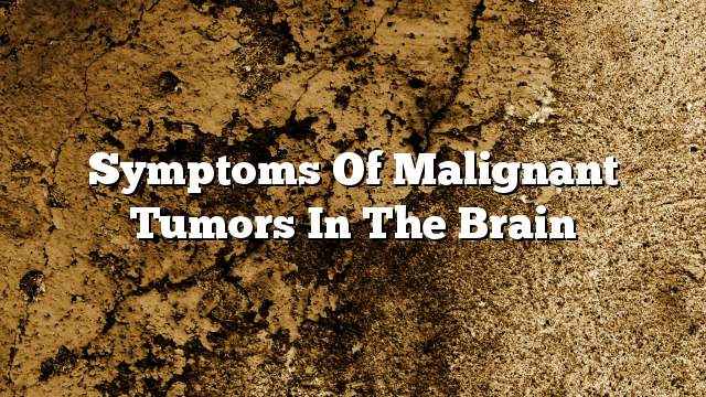 Symptoms of malignant tumors in the brain
