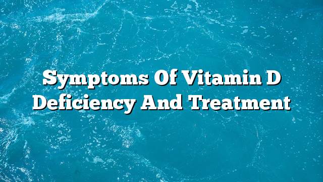 Symptoms of vitamin D deficiency and treatment