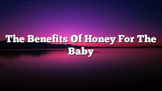 The benefits of honey for the baby