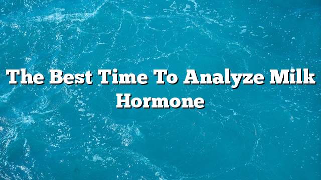 The best time to analyze milk hormone
