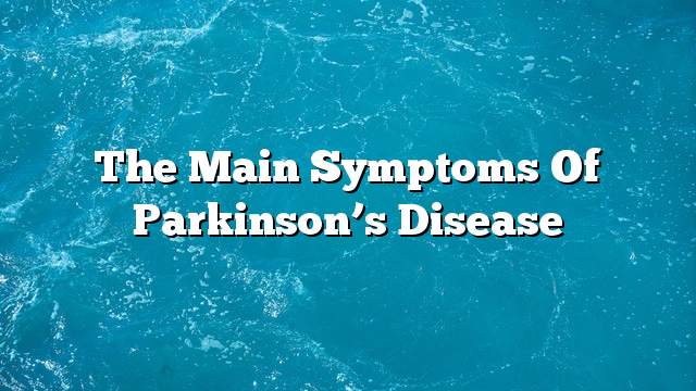 The main symptoms of Parkinson’s disease