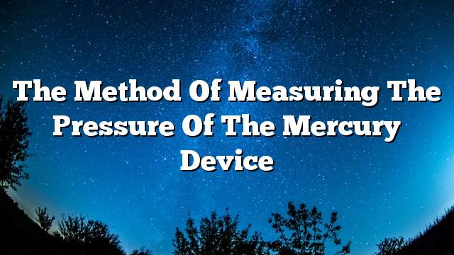 The method of measuring the pressure of the mercury device