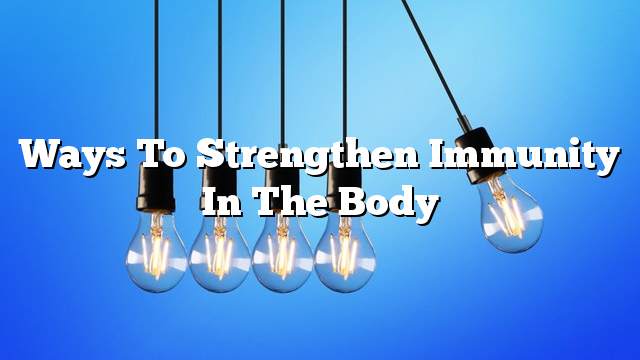 Ways to strengthen immunity in the body