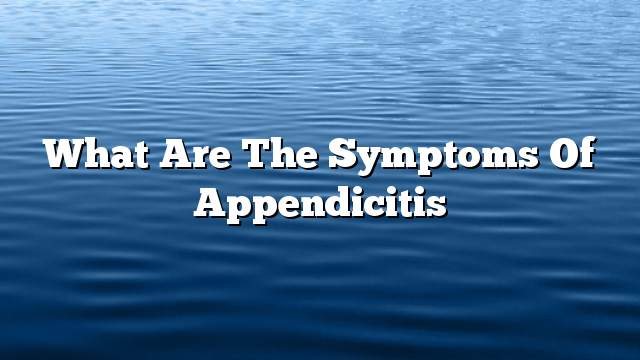 What are the symptoms of appendicitis