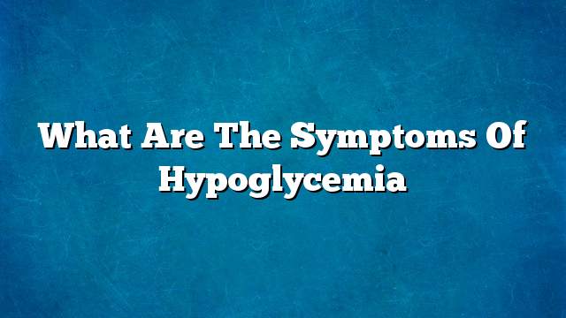 What are the symptoms of hypoglycemia