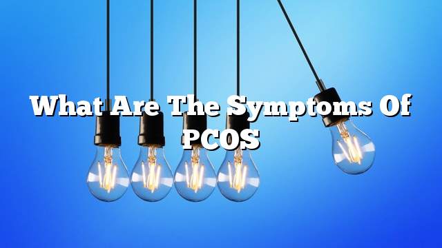 What are the symptoms of PCOS