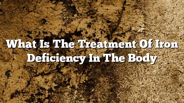 What is the treatment of iron deficiency in the body